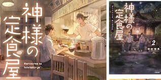 ベストセラー 心とお腹を満たす、優しい奇跡の物語~『神様の定食屋』全5巻