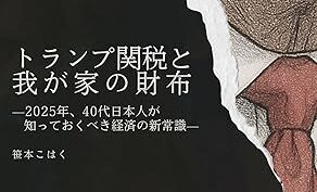 トランプ関税と我が家の財布 Kindle版